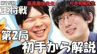 【初手から解説】王将戦第２局を高見泰地先生＆杉本和陽先生が徹底解説
