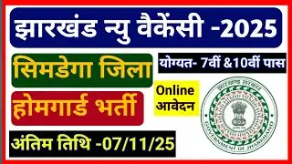 Jharkhand Homeguard Vacancy -2025 // सिमडेगा जिला होमगार्ड भर्ती  2025 //Simdega Homeguard Vacancy