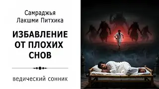 Избавление от плохих снов / Самраджья Лакшми Питхика. Ведический сонник.