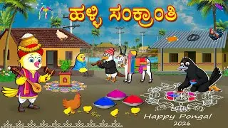 ಹಳ್ಳಿ ಸಂಕ್ರಾಂತಿ | Kannada Moral Stories | Kannada Stories | Bedtime Stories | Fairy Tales