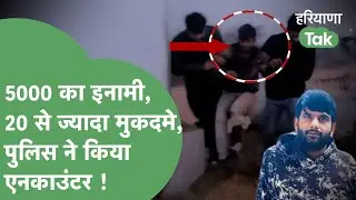 Crime News : Sonipat Police ने कुख्यात बदमाश Ankit Ridhau का किया एनकाउंटर ! | Haryana Tak