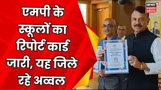 MP News : शिक्षा मंत्री ने जारी किया Report Card, यह जिले रहे अव्वल | Breaking News | Education News