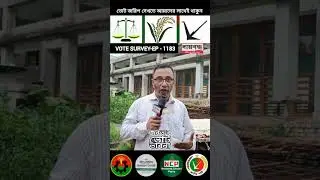 Anwar Babu in Dhamrai vote survey #daibaddha #anwarbabu #दायब्दध #shorts #bangladesh_first #ytshorts