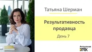 Результативность продавца. День 7