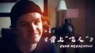 Evan McEachran 《雪上&ldquo;飞人&rdquo;》