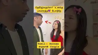 ஒத்த rosa🌹, பிள்ளைய ரெம்ப நல்ல வளத்துருக்க👌 | Tamil 💥 Korean 💥Taiwan Couple