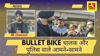 Hung@ma पहला म|मला bullet bike चालक और पुलिस वाले आमने-सामने