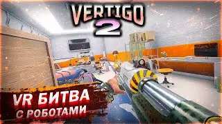 VERTIGO 2 VR | РОБОТЫ И ФАНТАСТИЧЕСКИЕ СУЩЕСТВА | Ч.1