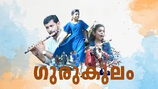 ഗുരുകുലം