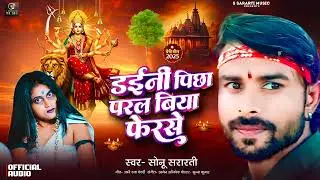 डइनी पिछा परल बिया फेरसे- SONU SATARTI -  DAENI PICHHA PARL BIYA FERSE -NEW DURGA PUJA SONG 2025 