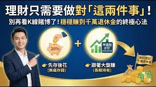越省越窮？普通人變有錢的簡單方法！