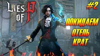 Lies of P ➤ ПОКИДАЕМ ОТЕЛЬ КРАТ ➤ ЗАЧИЩАЕМ УЛИЦЫ #2