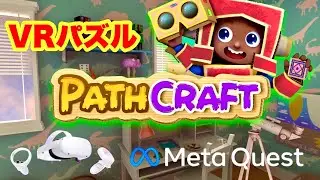 Meta Quest 2【PathCraft】段ボール工作ロボットみたい♪幅広い世代で楽しめるVRパズルゲーム