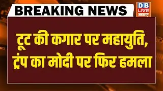 #dblivebreaking : टूट की कगार पर Mahayuti | Trump का Modi पर फिर हमला | mamata | BMC Election