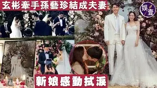 玄彬牽手孫藝珍結成夫妻 新娘感動拭淚 世紀婚禮曝光（ #玄彬 #孫藝珍 #娛壹）