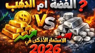 الذهب vs الفضة في 2026 💎🪙 أين يضع الأذكياء أموالهم؟💰القرار الخطأ قد يكلفك الكثير💵