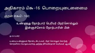 தினம் ஒரு திருக்குறள் | அதிகாரம் ௰௬ - 16 பொறையுடைமை  | குறள் ௱௬௰  - 160 | #NanjilHome @NanjilHome