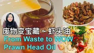 How to Make Prawn Oil 🦐🔥 | Rich Umami Seafood Oil for Rice, Noodles & More 别扔虾头！做出这款超香虾油！