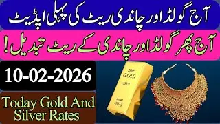 Gold Rate In Pakistan Today || Silver Rate Today | gold price ||  price of silver | 10 February 2026