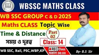WBSSC group C and D maths | Time and Distance  : 02| Class : 14| সময় দূরত্ব ও গতিবেগ | #wbsscgroupc
