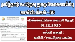 tn cooperative department job 2025 | tn govt job 2025 | TN JOB DECEMBER 2025 | SRB EXAM 2025 |TN JOB
