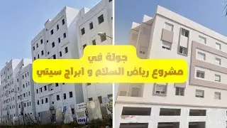 جولة في مشروع رياض السلام و ابراج سيتي مقاطعة مولاي رشيد