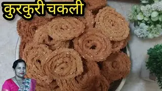 चावल की कुरकुरी चकली खाने में स्वादिष्ट कम मेहनत में तैयार #tastyindia 