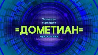 Значение имени Дометиан - Тайна имени