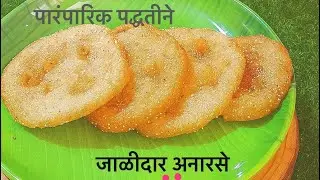 अनारसे | प्रत्येक वेळेस जाळीदार आणि कुरकुरीत अनारसे बनतील | Anarase | Diwali Special | पारंपारिक 
