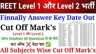 बड़ी खुशखबरी 🥳| REET LEVEL 1 और LEVEL 2 भर्ती 2025 | ANSWER KEY तिथि घोषित | SUBJECT WISE CUT OFF 