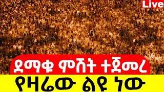 Live🔴ደማቁ ምሽት ተጀመረ ተጀመረ ❗️ቀጥታ ከቅዱስ ቂርቆስ❗️የዛሬው ልዪ ነው 📍@Mataniya23