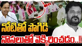 నమస్కారమా? నాటకమా? | Telangana Assembly Politics | Congress vs BRS | The4thestate