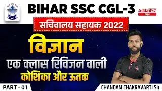 Bihar Special General Science | BSSC CGL 2022 Important Questions | BIHAR  Sachiwalya Shayak