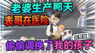 【一口气看完】老婆生产那天，我亲眼看到表哥在医院，偷偷调换了我和他的孩子……#夜一漫谈 #表哥调包