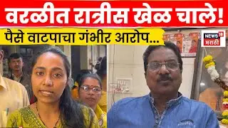 BMC Election Updates | वरळीत ठाकरे गटावर पैसे वाटपाचा आरोप, उमेदवाराच्या मुलीचा गंभीर दावा | N18V