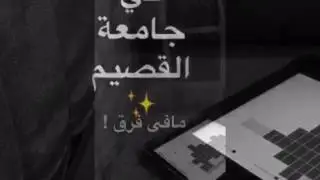تخصص الأنظمة في جامعة القصيم