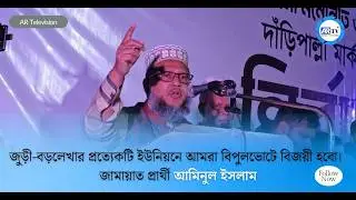 We will win by a landslide in every union of Juri-Barlekha. Jamaat candidate Aminul Islam