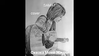Группа Динамик Владимир Кузьмин - Сказка моей жизни (Samat Cover)