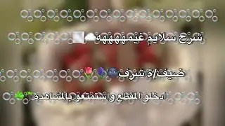 سلايم |ضيف/ة شرف|ادخلو واستمتعو بالمشاهدة 💗🎀🧸