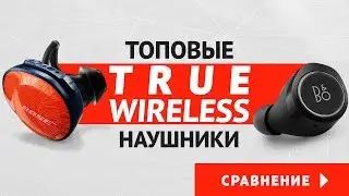 Обзор Sony WF-1000x ✓ Bose Soundsport Free Wireless ✓ Bang & Olufsen Beoplay e8