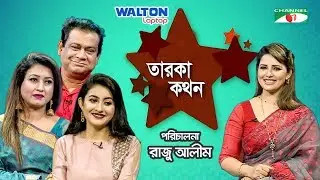 Taroka Kathon | Jennifer Ferdous | Sanjida Tonni | selim mahbub | Celebrity Show | Channel i Shows