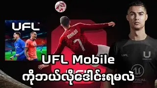 UFL mobile ဖြုတ်လို့ရပြီဘရားသားတို့🤩