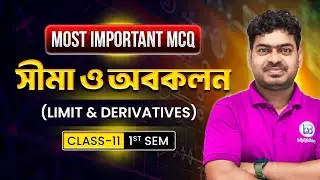 সীমা ও অবকলন -Limits and Derivatives Most important MCQ | Class-11 in Bengali | BongMistry