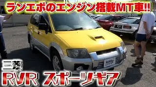 【三菱RVR】ランエボと同じエンジン搭載！マニュアル車ならではの楽しみあり！