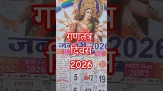 गणतंत्र दिवस 2026 happy republic day #calendar #hindufestival #indianfestival#festival #facts #love