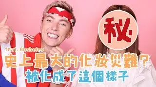 經歷史上最大的化妝災難？！被化成了這個樣子...feat. Ansheles ｜倪晨曦misselvani