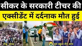 सीकर का सरकारी टीचर बाइक भिड़ंत सीकर राजस्थान समाचार Sikar Rajasthan News#hgknewsknowlage