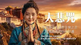 西藏梵音療癒｜心經｜佛教冥想放鬆音樂｜洗滌靈魂、治癒心靈，找回內心平靜，藏族吟唱與頌缽 #疗愈歌曲 #music #tibetanmusic #音樂 #西藏颂钵 #西藏#天籟之聲