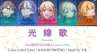 【PJSK】光線歌 / Kousenka | Vivid BAD SQUAD | color coded lyrics 【KAN/ROM/ENG】