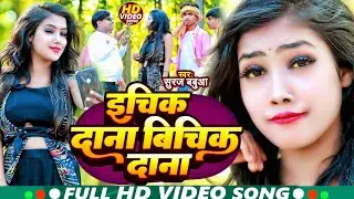 #Video - Echik Dana Bichik Dana - #Jhumta #Maghi Gana - New #Maghi Song 2025